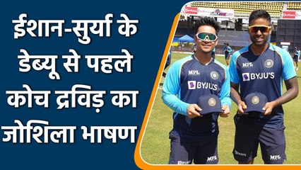 IND vs SL: Rahul Dravid's speech for ODI debutants Ishan Kishan & Suryakumar Yadav | वनइंडिया हिंदी