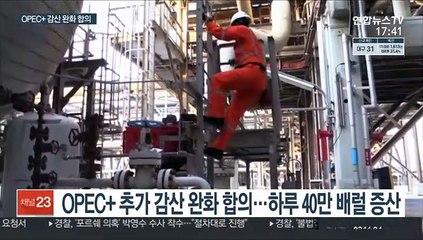 OPEC+ 원유 공급 확대 합의…하루 40만 배럴 더