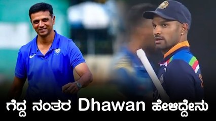 ಪೃಥ್ವಿ ಶಾ ಹಾಗು ಇಶಾನ್ ಕಿಶನ್  ಆಟ ನೋಡಿ ಧವನ್ ಹೇಳಿದ್ದೇನು | Oneindia Kannada