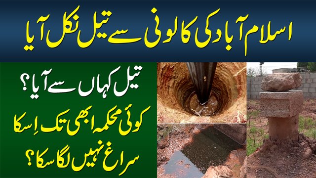 Islamabad Ki Colony Me Oil Nikal Aya - Oil Kahan Se Aya? - Abhi Tak Iska Suragh Kyun Nahi Lag Saka?