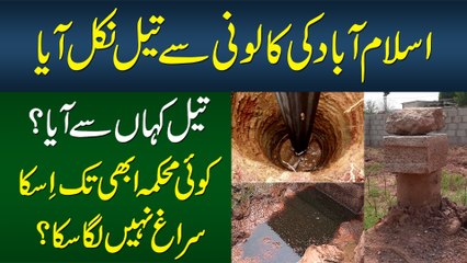 Islamabad Ki Colony Me Oil Nikal Aya - Oil Kahan Se Aya? - Abhi Tak Iska Suragh Kyun Nahi Lag Saka?