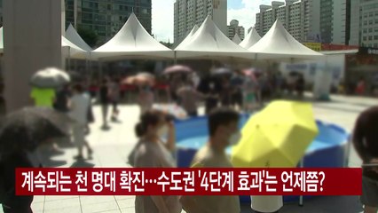 [YTN 실시간뉴스] 계속되는 천 명대 확진...수도권 '4단계 효과'는 언제쯤? / YTN