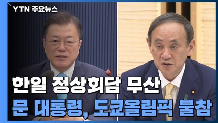 문 대통령, 방일 무산...'정상회담 성과' 이견 / YTN