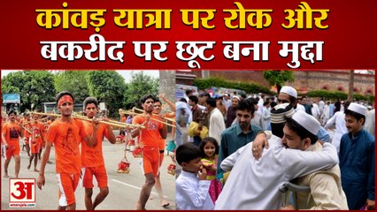 Corona Rules Ease For Bakrid And Ban On Kanwar Yatra | Supreme कोर्ट ने पूछा केरल सरकार से सवाल