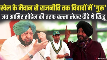 खेल का मैदान हो या राजनीति, हमेशा पंगों में रहे Punjab Congress के नए अध्यक्ष Navjot Singh Sidhu