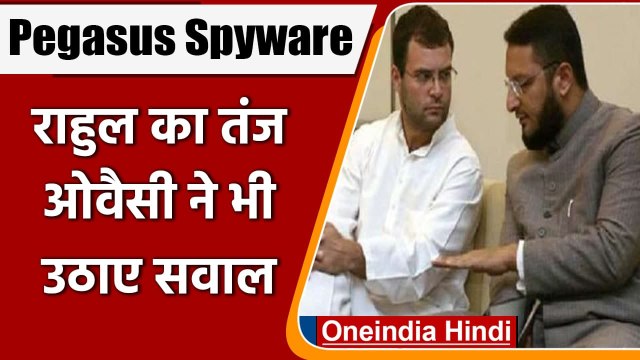 Pegasus Spyware: Rahul Gandhi और Asaduddin Owaisi ने Modi Govt को घेरा | वनइंडिया हिंदी