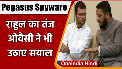 Pegasus Spyware: Rahul Gandhi और Asaduddin Owaisi ने Modi Govt को घेरा | वनइंडिया हिंदी