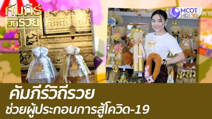 คัมภีร์วิถีรวย 19 ก.ค. 64