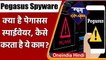 Pegasus Spyware: पेगासस स्पाईवेयर क्या है, जिसपर Modi Government को घेर रहा विपक्ष? | वनइंडिया हिंदी