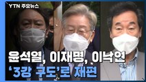 여야 2강 구도에서 3강으로...본격 공약 경쟁 '시동' / YTN