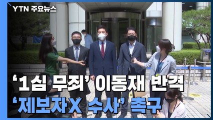 '1심 무죄' 이동재 측 역공...檢, 남은 수사 '고심' / YTN