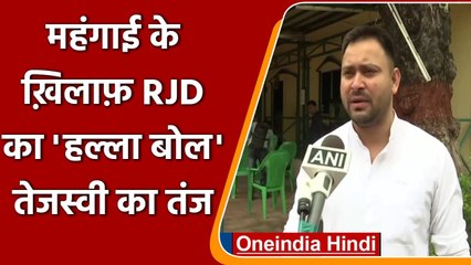 Inflation के खिलाफ सड़क पर उतरा RJD, Tejashwi Yadav ने PM Modi पर यूं कसा तंज | वनइंडिया हिंदी