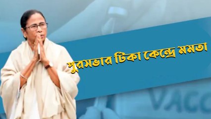 পুরসভার টিকা কেন্দ্রে মমতা | Oneindia Bengali