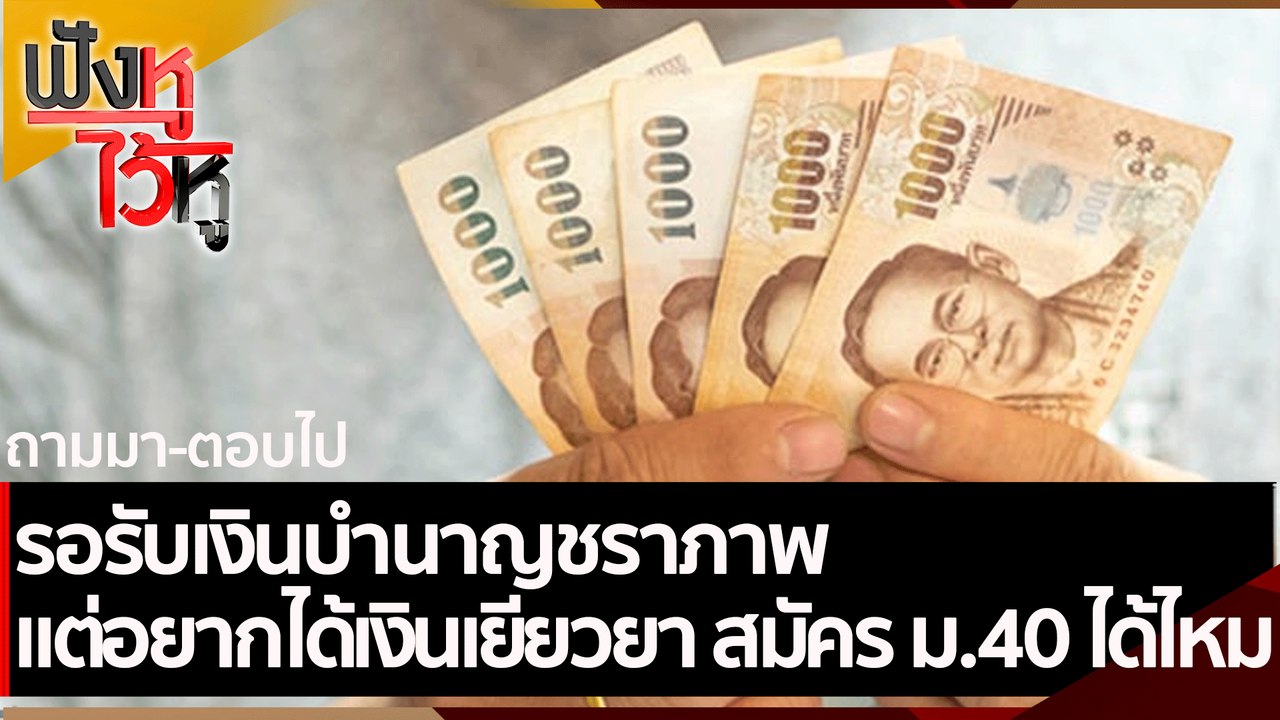 รอรับเงินบำนาญชราภาพ แต่อยากได้เงินเยียวยา สมัคร ม.40 ได้ ...