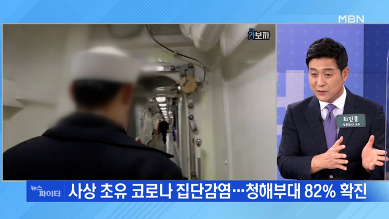 MBN 뉴스파이터-전국 '5인 금지'에 환불 문의 대혼란…청해부대 82% 확진
