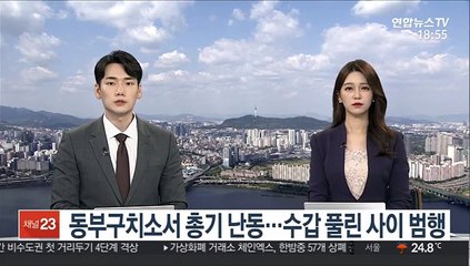 [단독] 동부구치소서 총기 난동…수갑 풀린 사이 범행