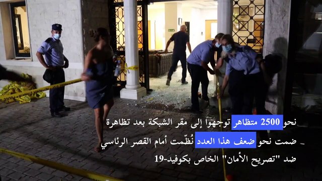 محتجّون مناهضون لتدابير احتواء الجائحة واللقاحات يهاجمون محطة تلفزيونية في قبرص