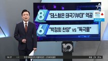 “테스형은 태극기부대” 나훈아에 역공