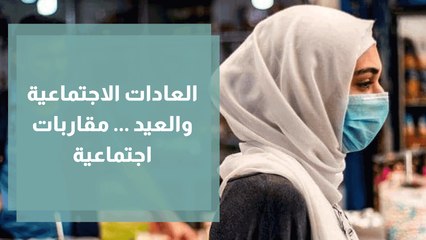 العادات الاجتماعية والعيد ... مقاربات اجتماعية