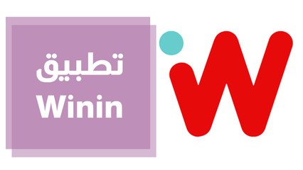 تطبيق winin يعلن الفائزين في مسابقة the treasure hunt
