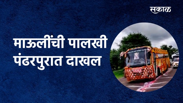 Pandharpur :माऊलींची पालखी पंढरपुरात दाखल | Sant Dnyaneshwar Maharaj | Palkhi| Sakal Media |
