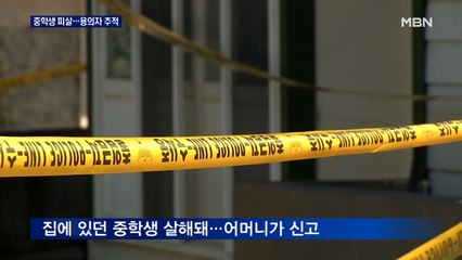 제주 주택서 중학생 피살…용의자 추적 중