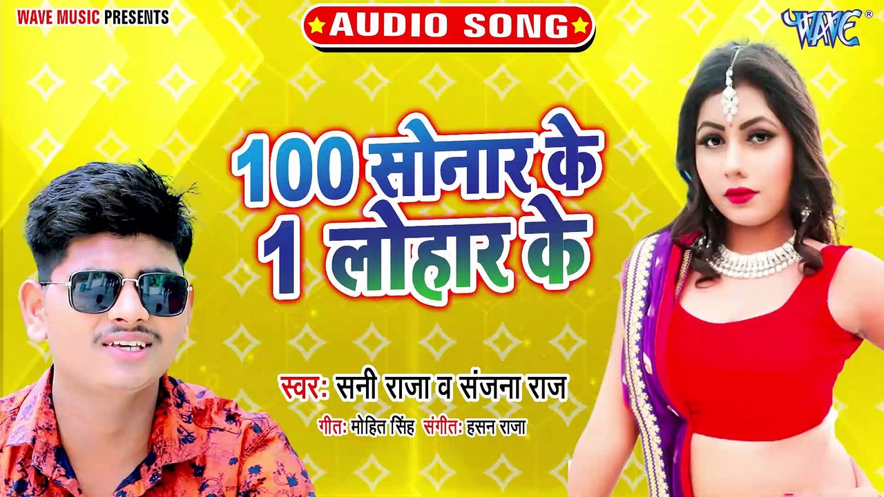 100 Sonar Ke 1 Lohar Ke - 100 Sonar Ke 1 Lohar Ke - Sani Raja, Sanjana Raj