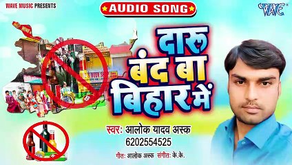 Daru Band Ba Bihar Me - Daru Band Ba Bihar Me - Alok Yadav Ask