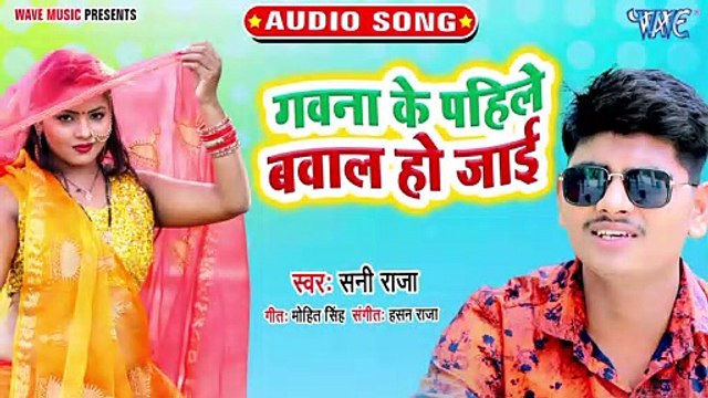 Gawna Ke Pahile Bawal Ho Jai - Gawna Ke Pahile Bawal Ho Jai - Sani Raja
