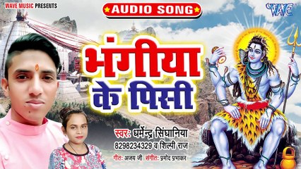 Bhangiya Ke Pisi - Bhangiya Ke Pisi - Dharmendra Singhaniya ,Shilpi Raj
