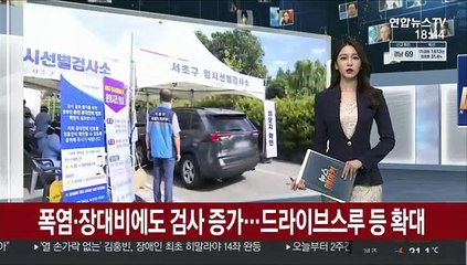 폭염·장대비에도 검사 증가…드라이브스루 등 확대