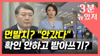 [뉴있저] 윤석열, 인천공항 먼발치 응원? "사실은 안 갔다"...받아쓴 언론은 무엇? / YTN