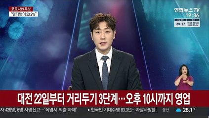 대전시 22일부터 거리두기 3단계…오후 10시까지 영업