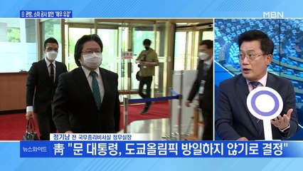 [백운기의 뉴스와이드] 문 대통령, 방일 않기로 결정…왜? / 과열되는 민주당 경선, 평가는? / 윤석열-최재형의 같은 듯 다른 행보?