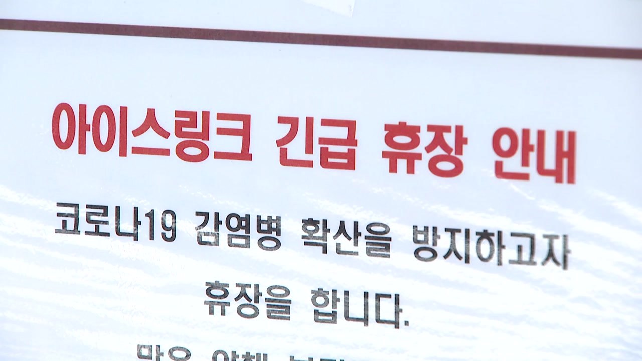 대학 아이스하키부 집단감염..."전지훈련 중 방역 수칙 위반" / YTN