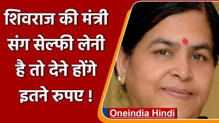 MP Minister Usha Thakur के साथ सेल्फी लेने के लिए देने होंगे 100 रुपये | वनइंडिया हिंदी