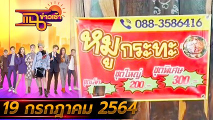 แฉข่าวเช้า on TV l ร้านหมูกระทะสู้ไม่ไหว ขายอุปกรณ์ยกร้าน FULL l 19 ก.ค. 64 l GMM25