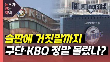 [뉴있저] 술판에 거짓말까지...구단·KBO 정말 몰랐나? / YTN