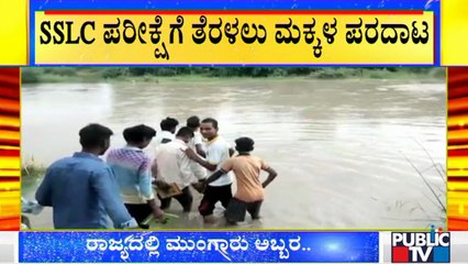 SSLC Students Miss The Exam As They Couldn't Cross The Flooded Road | Raichur