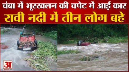 Red Alert के बीच Himachal में बारिश ने बरपाया कहर | Flash Flood In Himachal Pradesh |