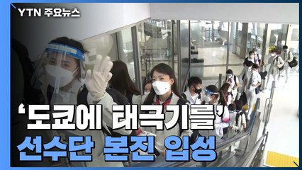 '도쿄에 태극기를'...올림픽 선수단 본진 '도쿄 입성' / YTN