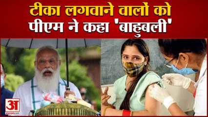 PM Modi Calls 'Bahubali' To Vaccinated People | कहा- 40 करोड़ लोगों को लग चुका है टीका | Covid-19
