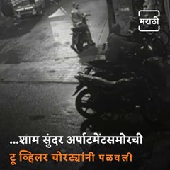 Watch: Bike Thieves Caught On CCTV Camera At Ulhasnagar