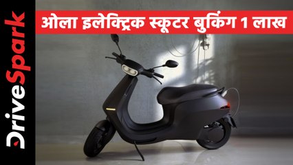 ओला इलेक्ट्रिक स्कूटर की चल रही है जबरदस्त बुकिंग, महज 24 घंटे में 1 लाख ग्राहकों ने बुक कराई स्कूटर