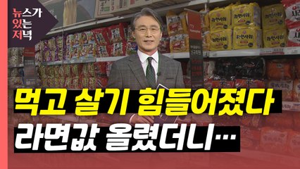 [뉴있저] '라면값 인상'으로 본 서민의 삶...먹고 살기 힘들어졌다 / YTN