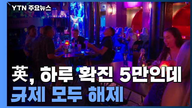英, 하루 확진 5만 명인데 규제 모두 해제... 무모한 도박 / YTN