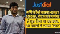 Justdial के बनने और मुकेश अंबानी का दिल जीतने तक की रोचक कहानी, मात्र 50 हजार रुपए में हुई थी शुरुआत