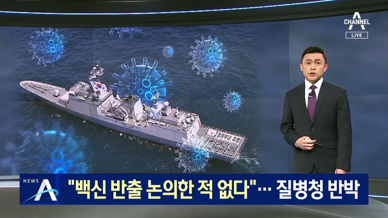 “백신 반출 논의한 적 없다”…질병청, 국방부에 반박