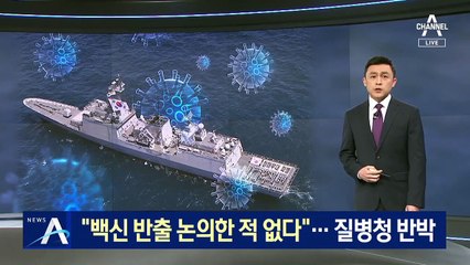 “백신 반출 논의한 적 없다”…질병청, 국방부에 반박