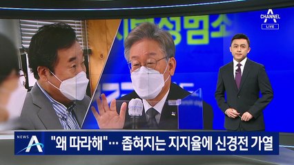 “왜 따라해”…이재명-이낙연, 좁혀지는 지지율에 신경전 가열
